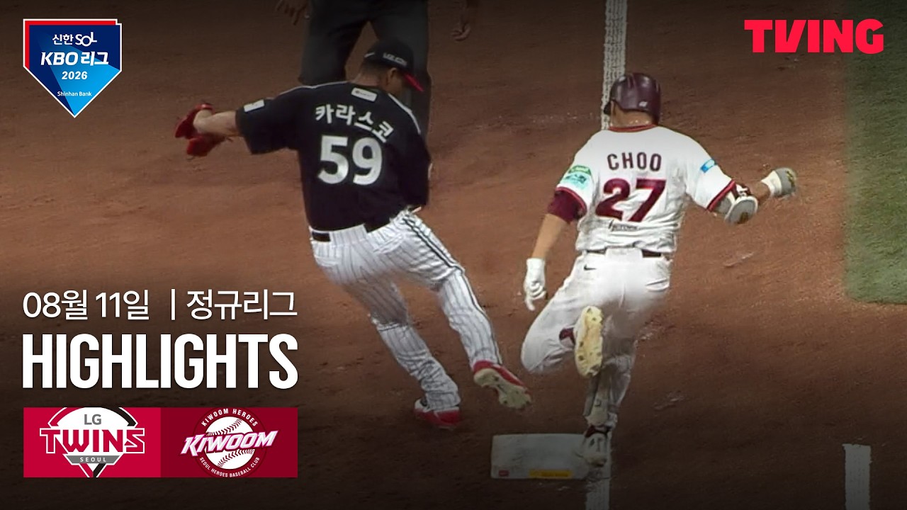 ⚾ [KBO] 2026.08.11 LG 8-3 키움 하이라이트