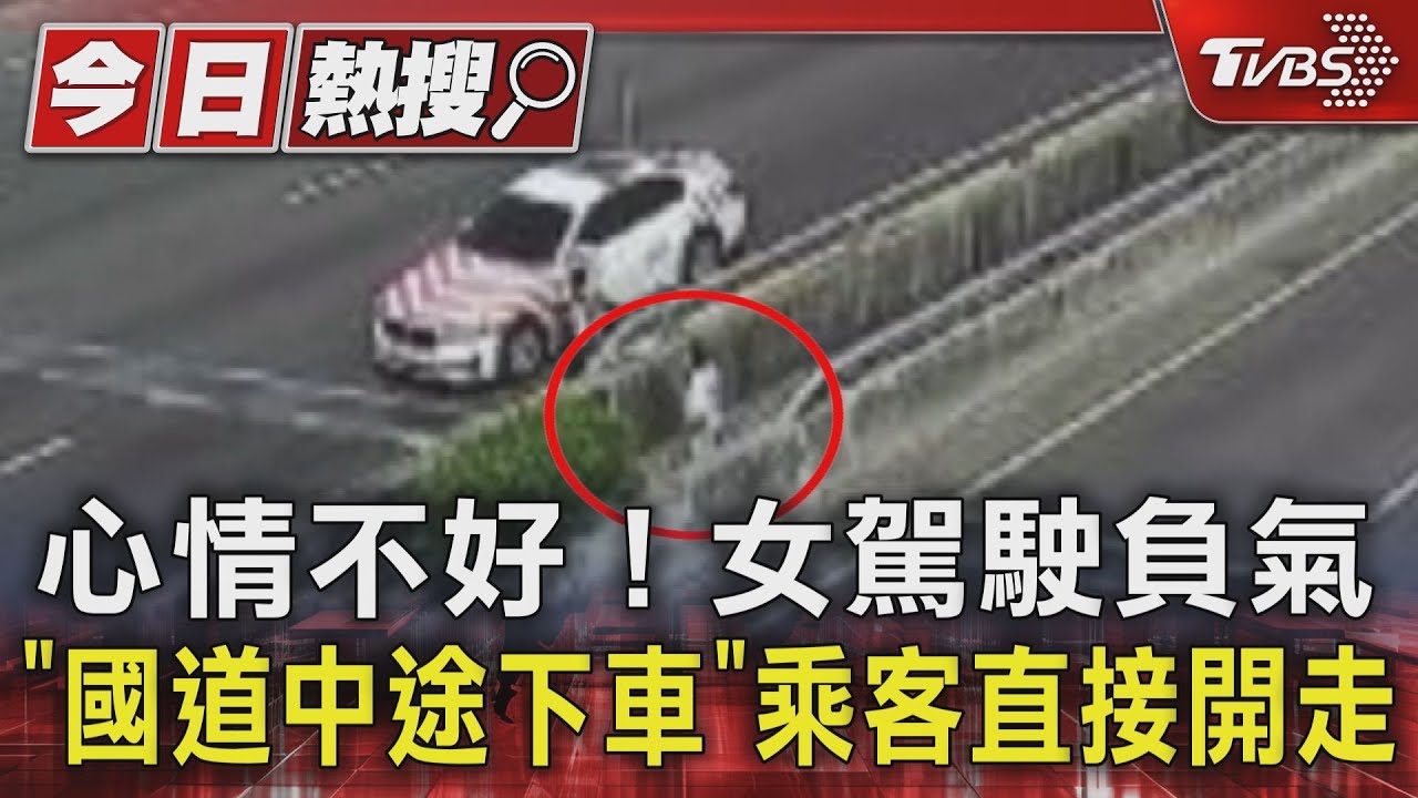 心情不好！女駕駛負氣「國道中途下車」　乘客直接開走