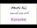 Kurdish Karaoke: Zyad Asaad - Namay Bo mn Nusibw زیاد ئه‌سعه‌د - نامه‌ی بۆمن نووسیبوو