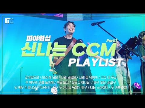 신나는 CCM PLAYLIST 1 (피아편곡 버전 / 14곡 연속듣기) | 14 UPBEAT CCM - 피아워십