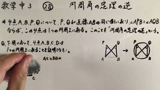 数学中3-28  円周角の定理の逆