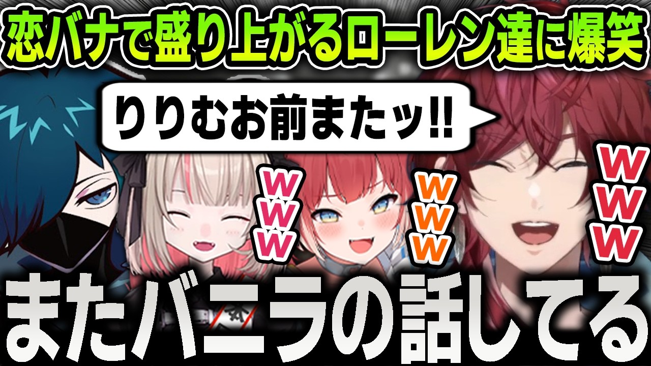 【切り抜き】恋バナが盛り上がりすぎて変な方向へ暴走を始めるりりむとかるびに爆笑するローレン【にじさんじ / APEX / バニラ】