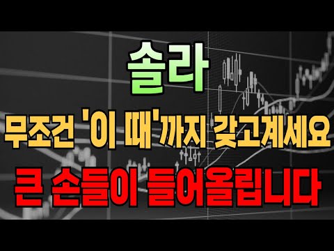 [솔라 코인] 12/15(월) 무조건 '이 때'까지 갖고계세요! 큰 손들이 들어올립니다! #솔라 #솔라코인 #솔라전망