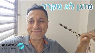 מזגן לא מקרר -כל הסיבות סרטון מקיף
