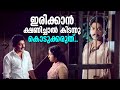 ഇരിക്കാൻ ക്ഷണിച്ചാൽ കിടന്നു കൊടുക്ക�