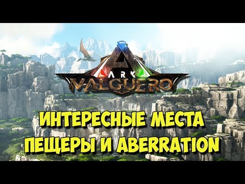 АRK ☛ Valguero ☛ Интересные места, пещеры и Аберрация ✌
