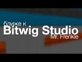 Ближе к BITWIG STUDIO Mr Frenkie 