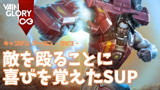 サポートビルドなのに殴ってダメージを出すアーダンさん【Vainglory実況 vol.885 #ベイングローリー 】