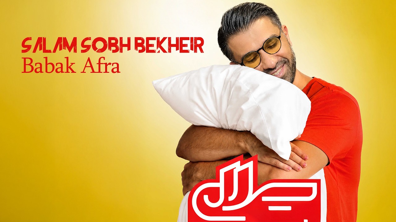 بابک افرا - سلام صبح بخیر | Babak Afra - Salam Sobh Bekheyr