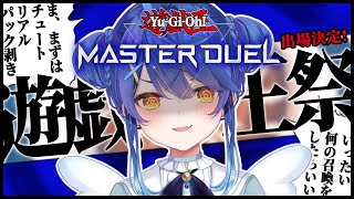 *. 遊戯王マスターデュエル┊天宮・デーモン・こころさん、遂に召喚されてしまう。ˎˊ˗（　天宮こころ / にじさんじ　） #にじ遊戯王祭2025