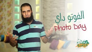 صورة الفوتو داي Photo Day 😍 _ (برنامج أيام الجامعة 🌹) _م/ علاء حامد