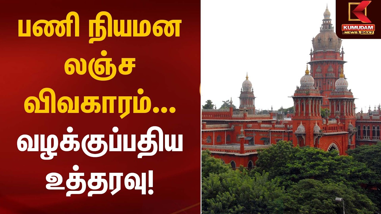 பணி நியமன லஞ்ச விவகாரம்...  வழக்குப்பதிய உத்தரவு!  | Madras High Court | Kumudam News