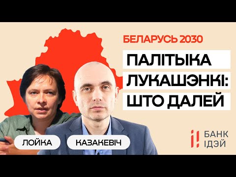 Как меняется политика Лукашенко — и что будет дальше. Сценарий-2030 / Ольга Лойко и Андрей Казакевич