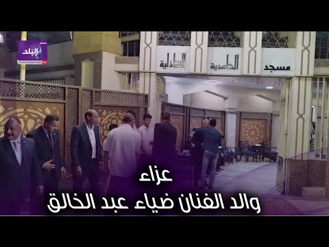 عزاء والد الفنان ضياء عبد الخالق بالحامدية الشاذلية