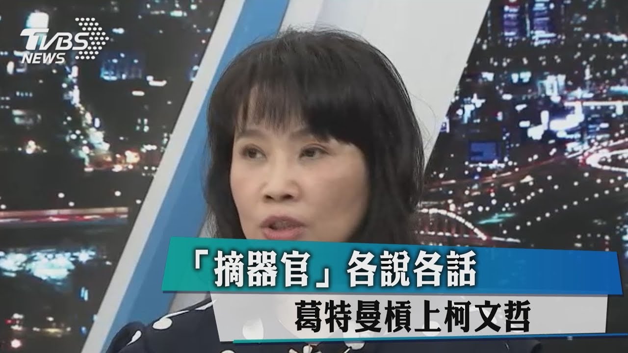 「摘器官」各說各話 葛特曼槓上柯文哲