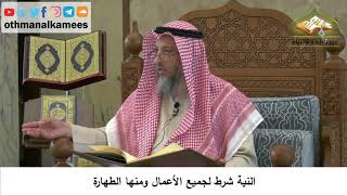 66 - النية شرط لجميع الأعمال ومنها الطهارة - عثمان الخميس