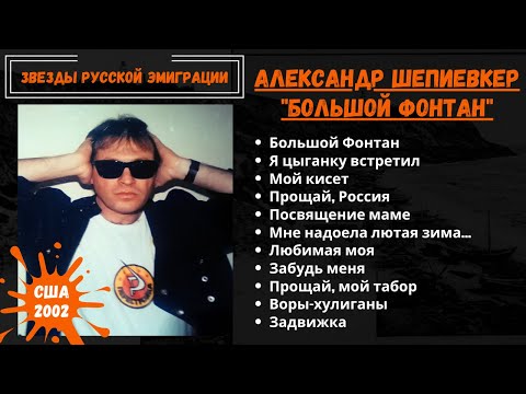 АЛЕКСАНДР ШЕПИЕВКЕР. "БОЛЬШОЙ ФОНТАН". Эмигрантские песни. США, 2002.