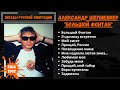 Александр Шепиевкер «Большой фонтан (аудиоальбом, США, 2002)»