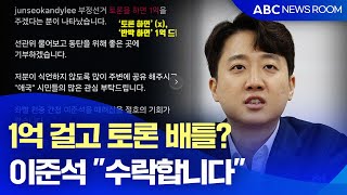 1억 걸고 토론 배틀? 이준석 "수락합니다"