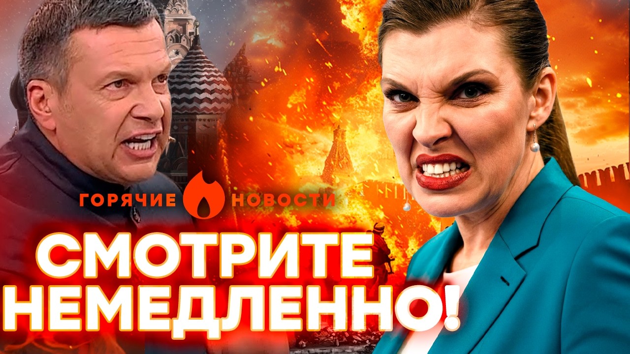 Срочно! В России большие проблемы Скабеева выдала новый бред! | ГОРЯЧИЕ НОВОС