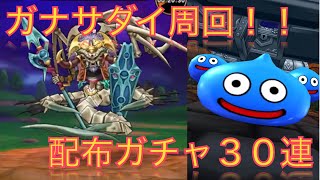 【ドラクエウォーク周回】ガナサダイ１０戦程 周回結果‼️ S何個揃った？　合間にガチャ３０連‼️  メガモン