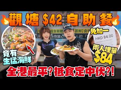 新開🔥觀塘$42海鮮自助餐免加一！有蝦有蜆任食…全港最平！對打兩餸飯！自費實測抵唔抵食？！