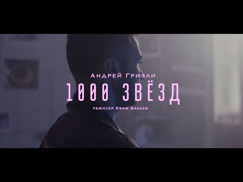 Андрей Гризли - 1000 звезд (official video)