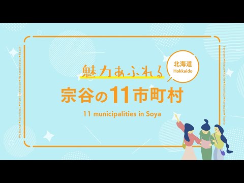 北海道のてっぺん宗谷エリア【宗谷エリアの見どころＰＶ】