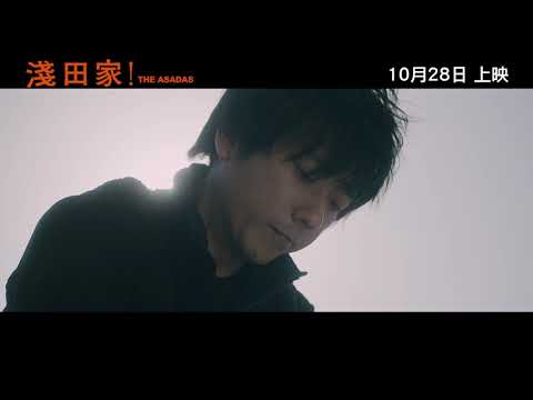 淺田家!電影海報