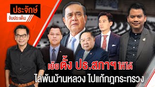 [Live] 10.00 น. "ประจักษ์" จับประเด็น | 23 มิ.ย. 66