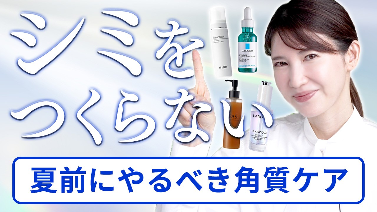 【シミ対策にこれオススメです】シミになりにくい肌を手に入れる!夏前オススメ角質ケアを皮膚科医が紹介します