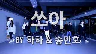 하하&amp;송민호 _ 쏘아 / K-POP CLASS BY LJ DANCE SCHOOL 분당댄스학원 낙타길