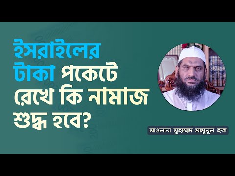 ইসরাইলের টাকা পকেটে রেখে কি নামাজ শুদ্ধ হবে?-মাওলানা মুহাম্মাদ মামুনুল হক