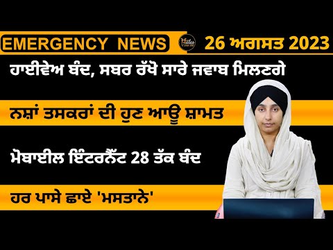 Punjabi News Today । 26 August 2023 | ਅੱਜ ਦੀਆਂ ਵੱਡੀਆਂ ਖ਼ਬਰਾਂ | THE KHALAS TV