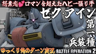 【バトオペ2】どすこい！ロマンを超えたヘビー張り手！ゼクアイン第一種兵装でゆっくり俺のターン実況 ガンダムバトルオペレーション2 サムパワーTV ゆっくり実況
