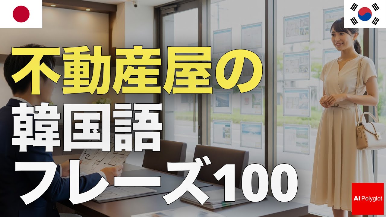 100 Korean phrases for real estate agents | Listening | Listening episode artwork