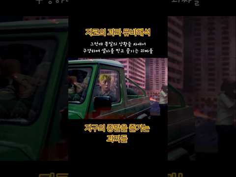 지코의 괴짜 뮤비해석, 종말의 권력을 잡은 조직?