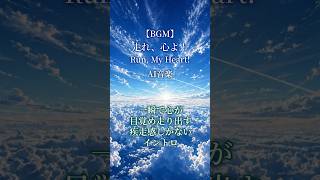 【AI音楽】一瞬で心が走り出すテンション上がるイントロ【夏BGM/ Summer Lofi】#shorts #AI音楽 #夏BGM #オリジナル曲