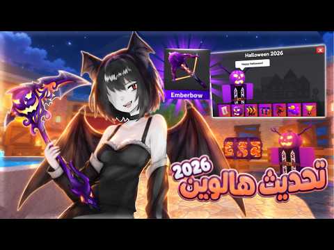 تحديث الهالوين 💀🎃