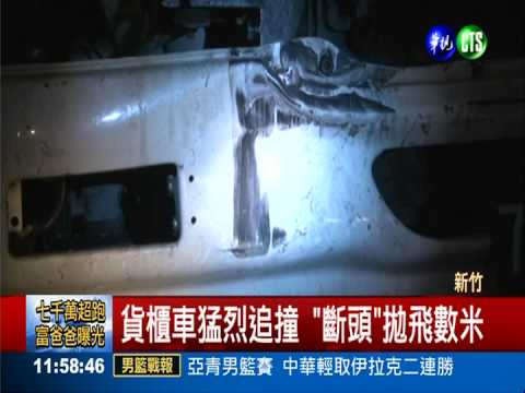 貨櫃車追撞車頭飛 駕駛奇蹟輕傷