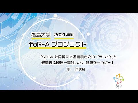 福島大学　foR-A プロジェクト