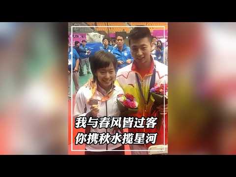 人生若只如初見，一見馬龍誤終身#馬龍  #石川佳純  #情感