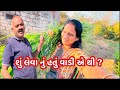 vadi એ આટો પડ્યો મોંઘો 😄હવે નો જવાઈ બાપા youtube vlog monajasuvlog viralvideo farming