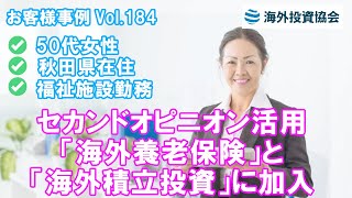 50代女性 秋田県在住  福祉施設勤務　当協会をセカンドオピニオンとして活用し「海外養老保険」と「海外積立投資」に加入された事例