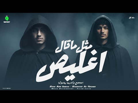 اغنيه متل ما قال اغليص - رشاش السيناوي - هاني ابو عمران - ترند TikTok 