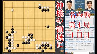 【神様の領域に】一力遼名人 vs 芝野虎丸棋聖【名人戦第4局1日目】【囲碁】