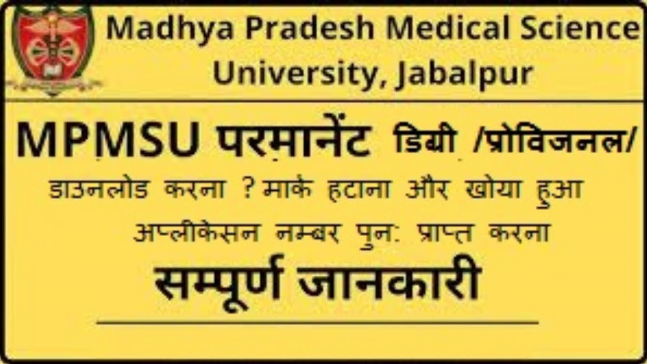 MPMSU PERMANENT DEGREE Migration provisional  download kare? application recover and ? mark hataye