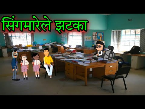सिंगमारेले झटका || Episode 1663 || Marathi Comedy video 😂😂 || #teachertakatak