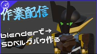 【作業配信】blenderで作るSDベルグバウ【兼テスト】