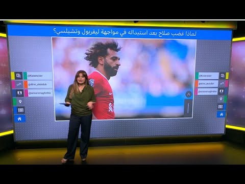 محمد صلاح ما سر غضب النجم المصري بعد استبداله في مواجهة ليفربول وتشيلسي؟